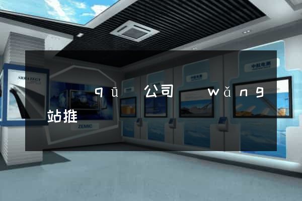 盧灣區(qū)公司網(wǎng)站推廣