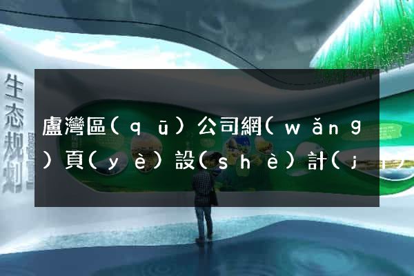 盧灣區(qū)公司網(wǎng)頁(yè)設(shè)計(jì)
