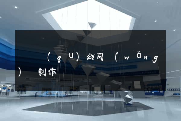 盧灣區(qū)公司網(wǎng)頁制作