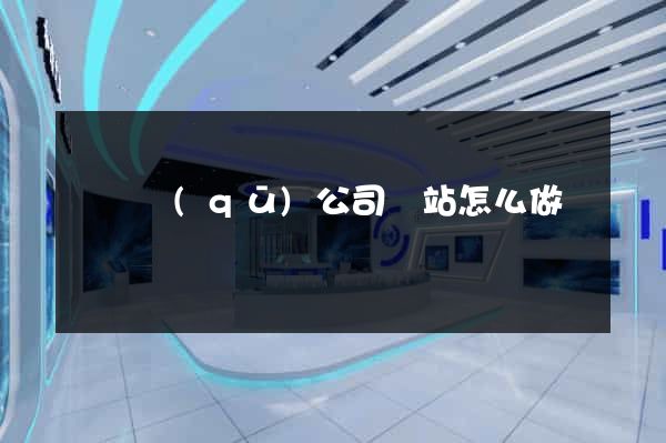 盧灣區(qū)公司網站怎么做
