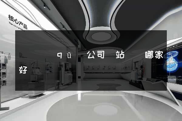 盧灣區(qū)公司網站設計哪家好