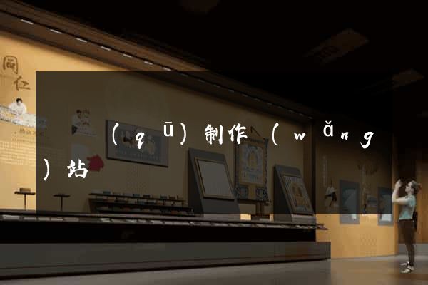 盧灣區(qū)制作網(wǎng)站