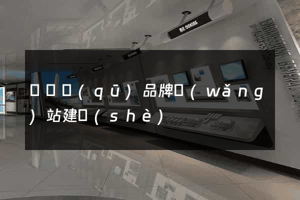 盧灣區(qū)品牌網(wǎng)站建設(shè)