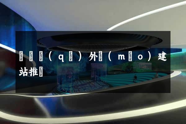 盧灣區(qū)外貿(mào)建站推廣