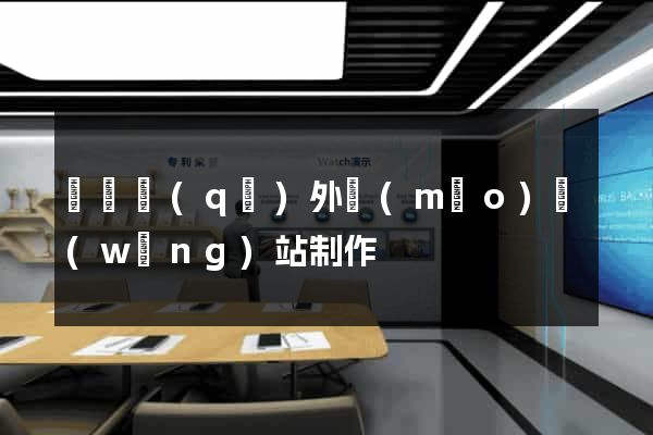 盧灣區(qū)外貿(mào)網(wǎng)站制作