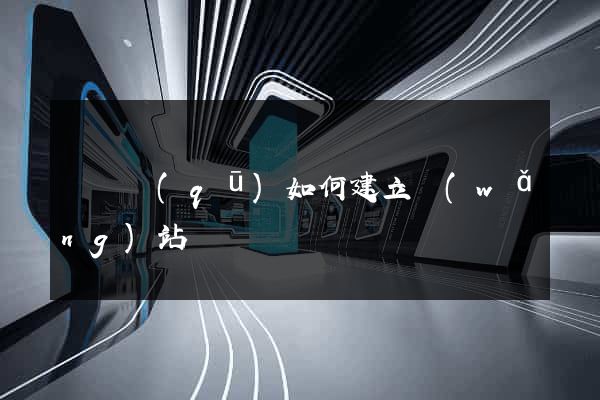 盧灣區(qū)如何建立網(wǎng)站