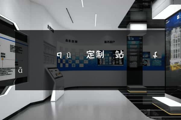 盧灣區(qū)定制網站開發(fā)