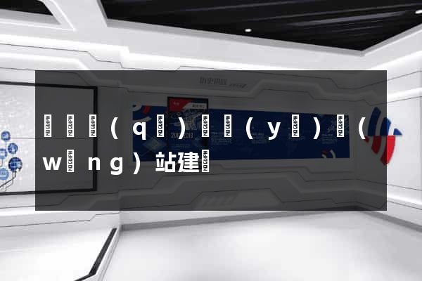 盧灣區(qū)專業(yè)網(wǎng)站建設