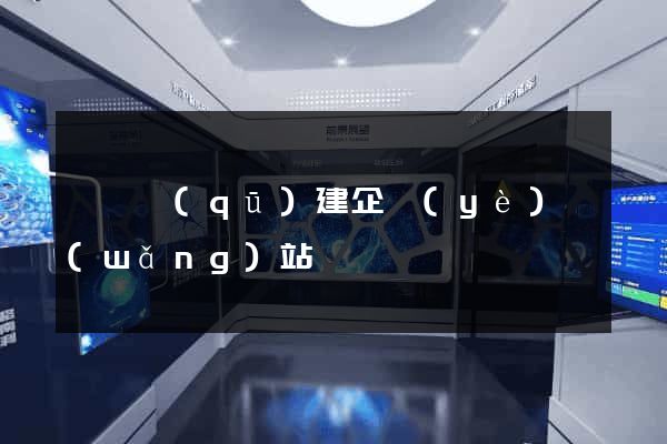 盧灣區(qū)建企業(yè)網(wǎng)站
