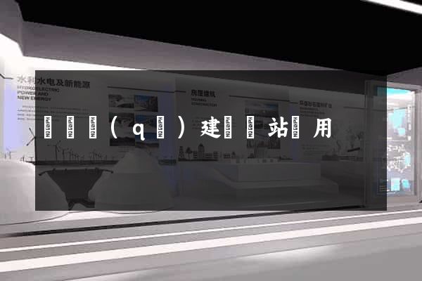 盧灣區(qū)建個網站費用