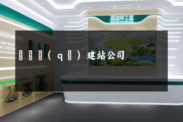 盧灣區(qū)建站公司