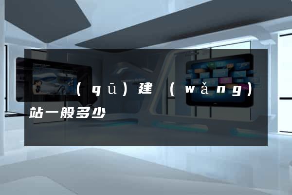 盧灣區(qū)建網(wǎng)站一般多少錢