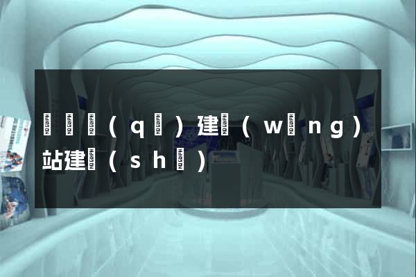 盧灣區(qū)建網(wǎng)站建設(shè)