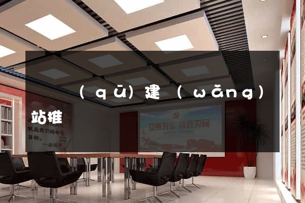 盧灣區(qū)建網(wǎng)站推廣