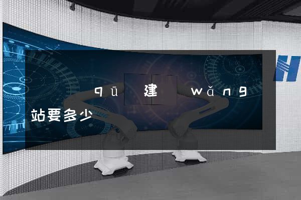 盧灣區(qū)建網(wǎng)站要多少錢