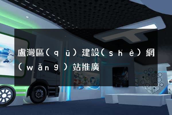 盧灣區(qū)建設(shè)網(wǎng)站推廣