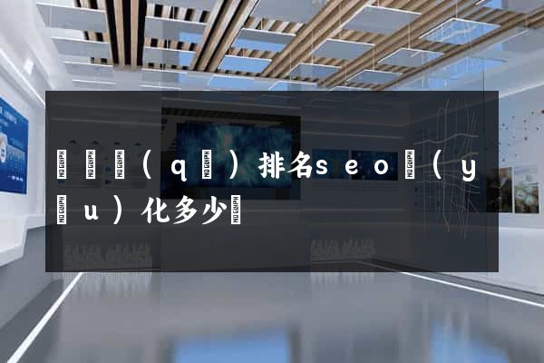 盧灣區(qū)排名seo優(yōu)化多少錢