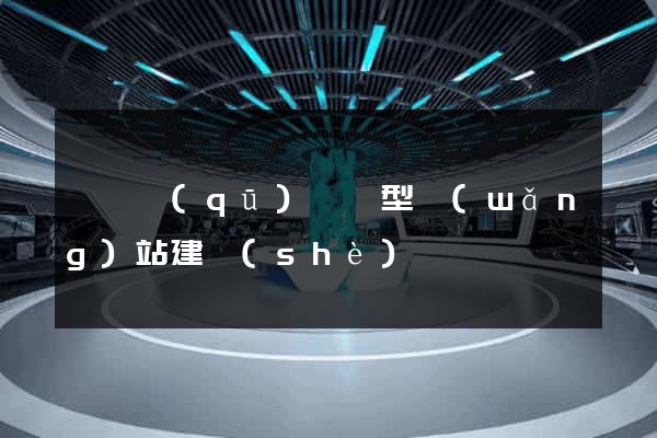 盧灣區(qū)營銷型網(wǎng)站建設(shè)
