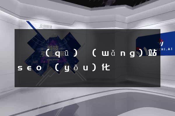 盧灣區(qū)網(wǎng)站seo優(yōu)化