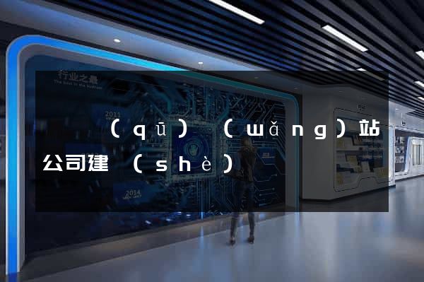 盧灣區(qū)網(wǎng)站公司建設(shè)