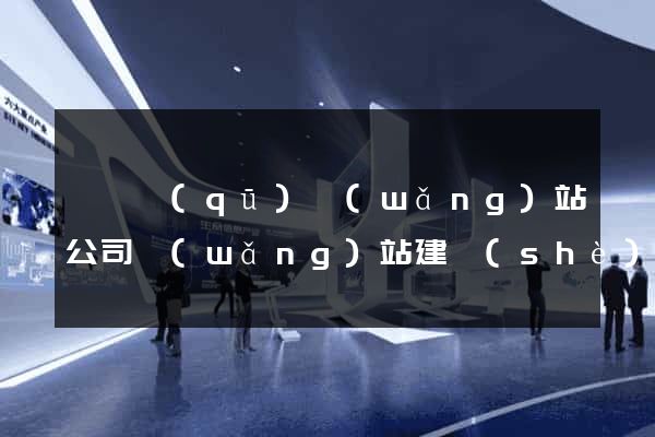 盧灣區(qū)網(wǎng)站公司網(wǎng)站建設(shè)