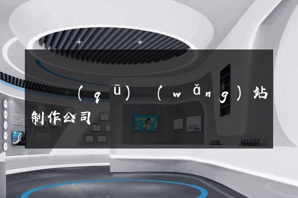盧灣區(qū)網(wǎng)站制作公司
