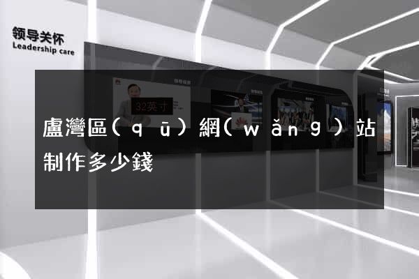 盧灣區(qū)網(wǎng)站制作多少錢