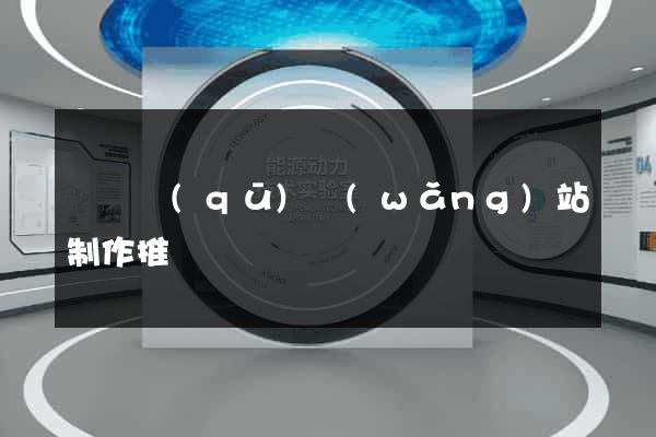 盧灣區(qū)網(wǎng)站制作推廣