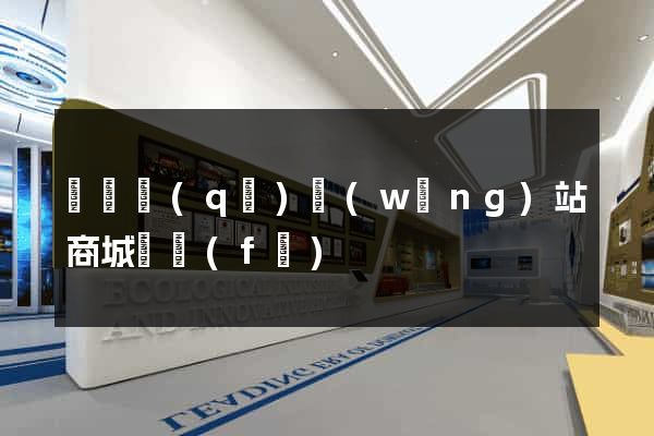 盧灣區(qū)網(wǎng)站商城開發(fā)