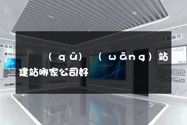 盧灣區(qū)網(wǎng)站建站哪家公司好
