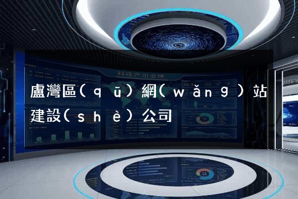 盧灣區(qū)網(wǎng)站建設(shè)公司
