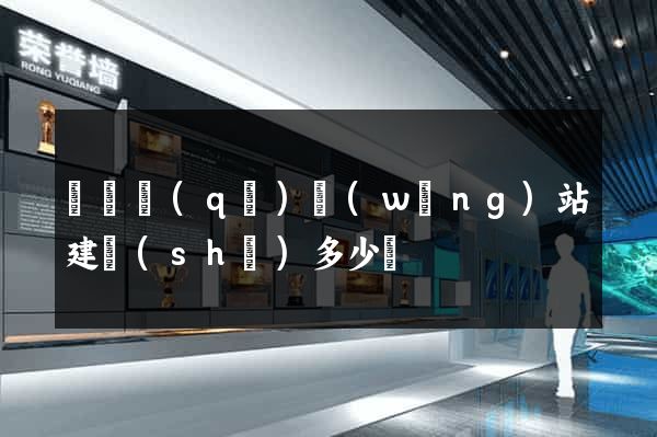 盧灣區(qū)網(wǎng)站建設(shè)多少錢