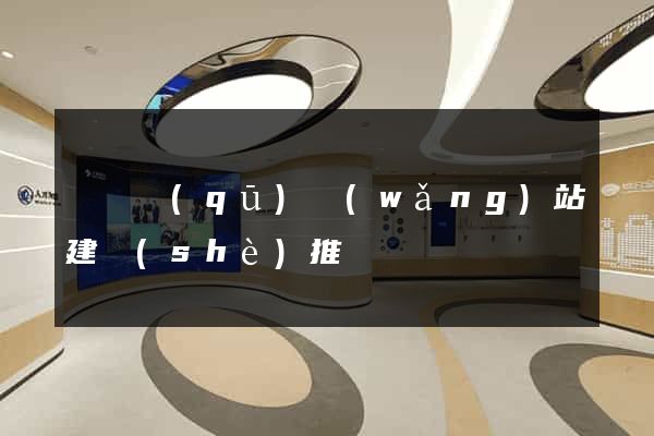 盧灣區(qū)網(wǎng)站建設(shè)推廣