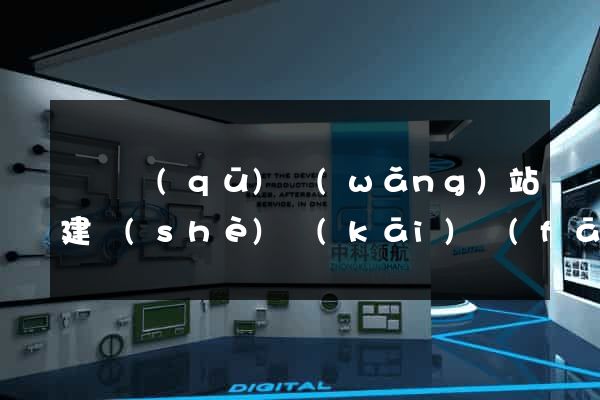 盧灣區(qū)網(wǎng)站建設(shè)開(kāi)發(fā)