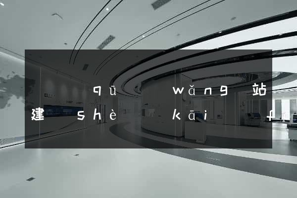 盧灣區(qū)網(wǎng)站建設(shè)開(kāi)發(fā)公司
