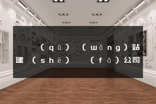 盧灣區(qū)網(wǎng)站建設(shè)開發(fā)公司
