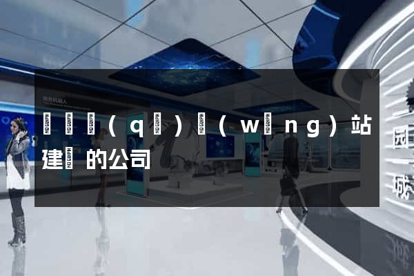 盧灣區(qū)網(wǎng)站建設的公司