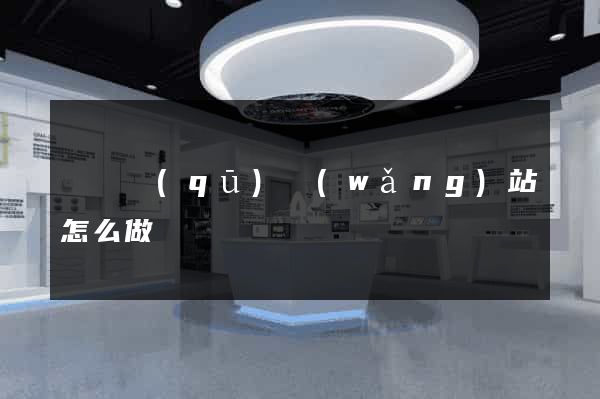 盧灣區(qū)網(wǎng)站怎么做