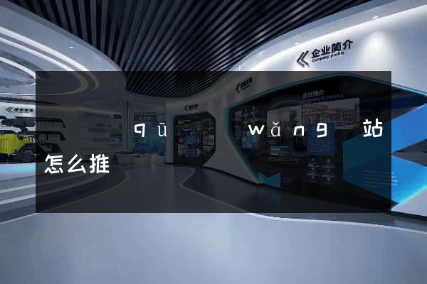 盧灣區(qū)網(wǎng)站怎么推廣