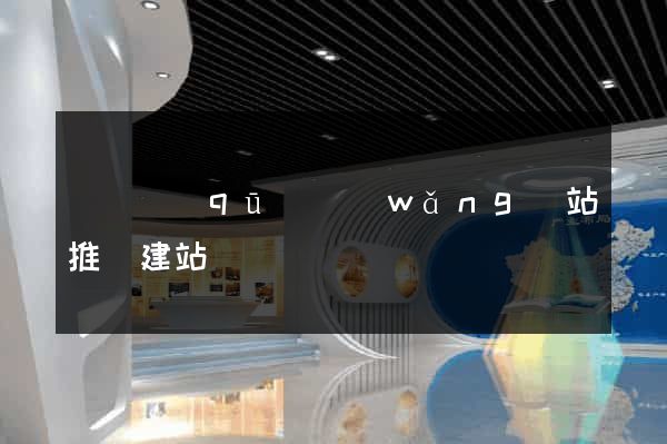 盧灣區(qū)網(wǎng)站推廣建站
