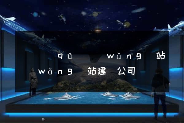 盧灣區(qū)網(wǎng)站網(wǎng)站建設公司