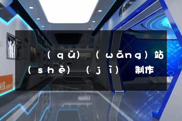 盧灣區(qū)網(wǎng)站設(shè)計(jì)與制作