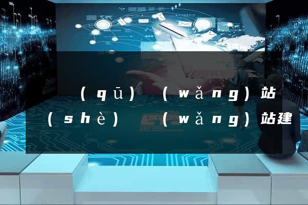 盧灣區(qū)網(wǎng)站設(shè)計網(wǎng)站建設(shè)