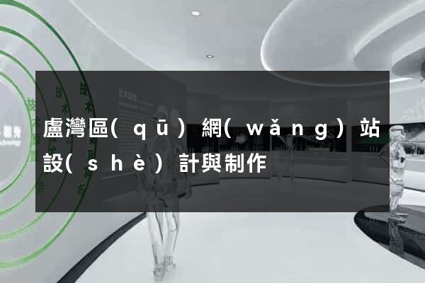 盧灣區(qū)網(wǎng)站設(shè)計與制作