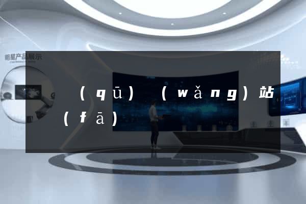 盧灣區(qū)網(wǎng)站開發(fā)