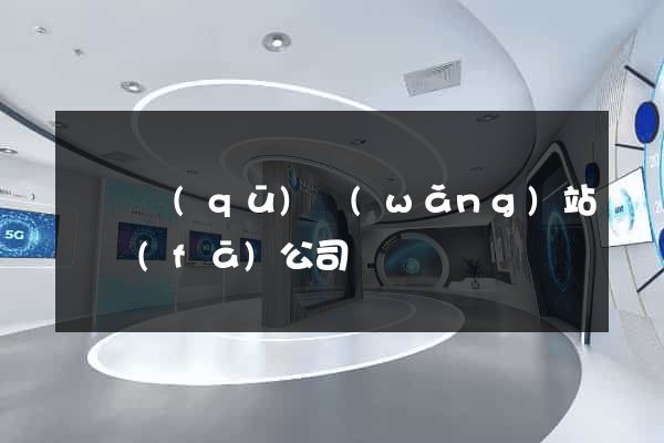 盧灣區(qū)網(wǎng)站開發(fā)公司