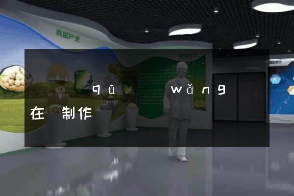 盧灣區(qū)網(wǎng)頁在線制作