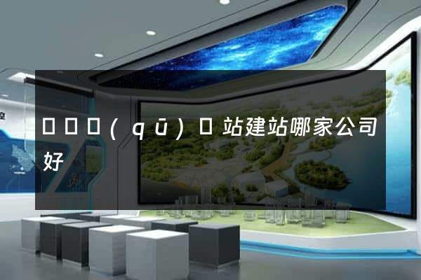 盧灣區(qū)網站建站哪家公司好