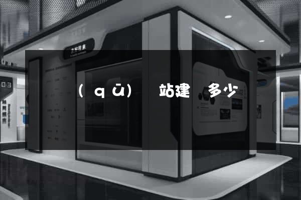 盧灣區(qū)網站建設多少錢