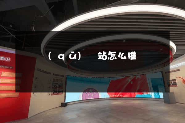 盧灣區(qū)網站怎么推廣